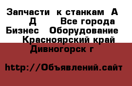 Запчасти  к станкам 2А450,  2Д450  - Все города Бизнес » Оборудование   . Красноярский край,Дивногорск г.